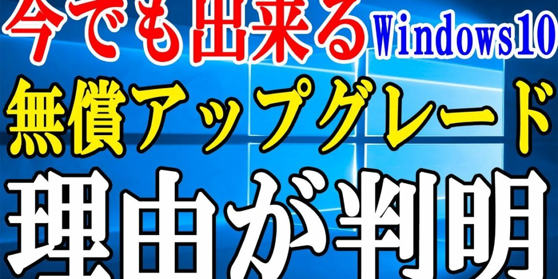 【Windows10】無償アップグレードが今でも出来る本当の理由【ホワイト？】
