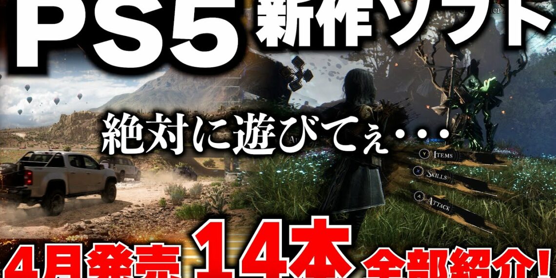 【PS5新作ゲーム紹介】4月もPS5が凄い！オープンワールド大作に高評価シミュレーションも！モンハンの次がこれだ！【おすすめゲームソフト】