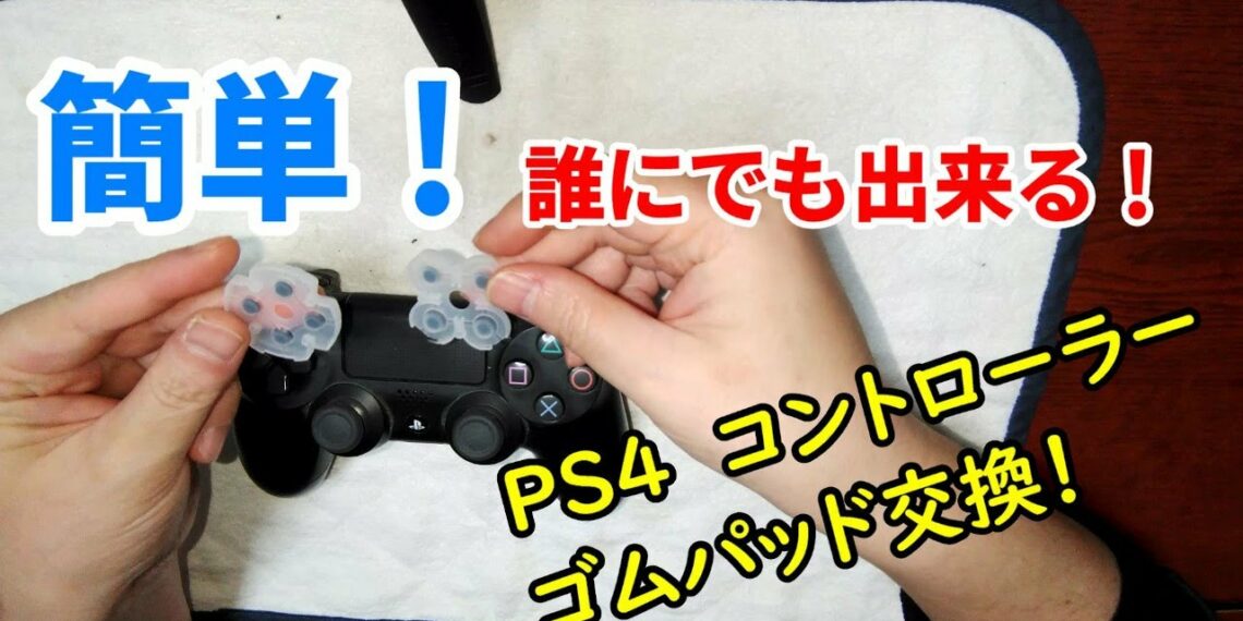 簡単！誰にでも出来る。PS4 コントローラーのゴムパッド交換！325