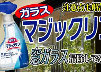 窓ガラスをピカピカに！ガラスマジックリンで掃除してみた【注意点も解説！】