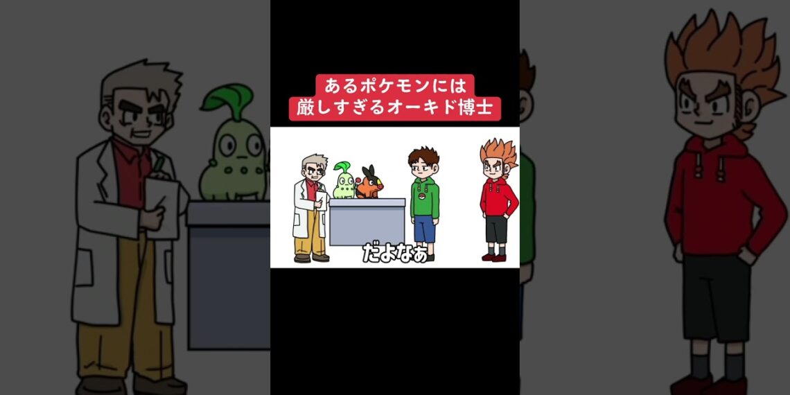 あるポケモンには厳しすぎるオーキド博士#shots #アニメ #毎日投稿 #ポケモン