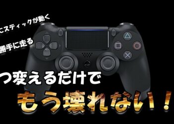 【簡単！】PS4、PS5コントローラーが壊れない方法！（スティック問題など）