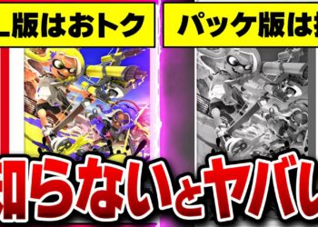 【スプラ3】本当に知ってる?ダウンロード版のメリット5選