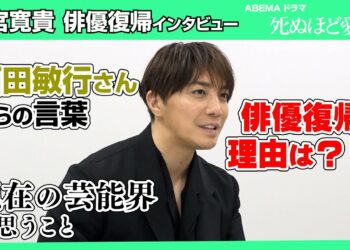 8年ぶりに俳優復帰の成宮寛貴が語る！復帰の理由・西田敏行さんからの言葉・現在の芸能界に思うこと…　ABEMAドラマ『死ぬほど愛して』インタビュー