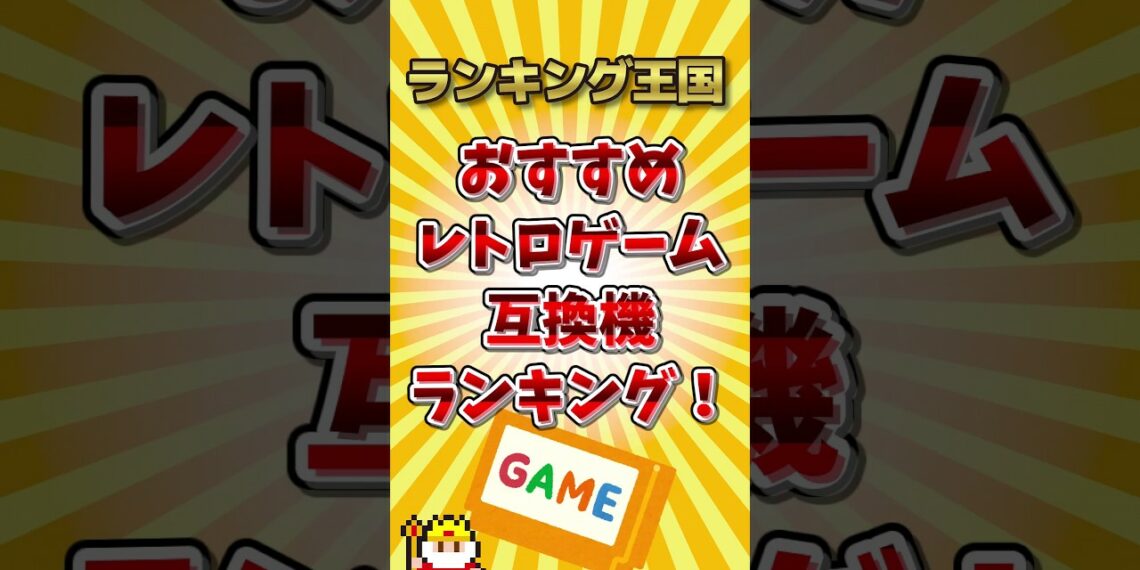 おすすめレトロゲーム互換機ランキング！ #ゆっくり解説 #勝手にランキング #ゆっくり解説 #勝手にランキング