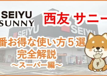 【西友】西友の一番お得な使い方5選 完全解説 楽天ポイントをお得に貯める具体的な手順を確認！〜スーパー編〜