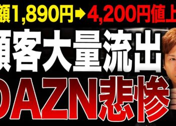 もういい加減にしろ!相次ぐ値上げでユーザーを激怒させてしまったDAZNの戦略について解説します!