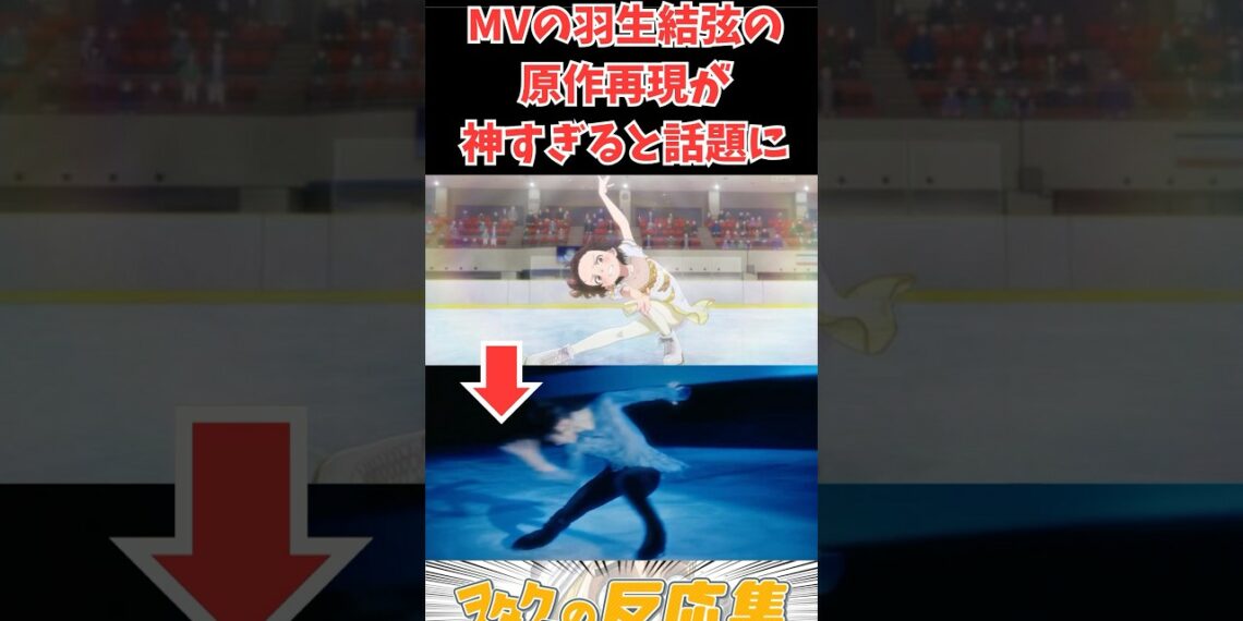 メダリストにてMVの羽生結弦の原作再現が神すぎると話題にw#メダリスト #反応集 #漫画 #アニメ
