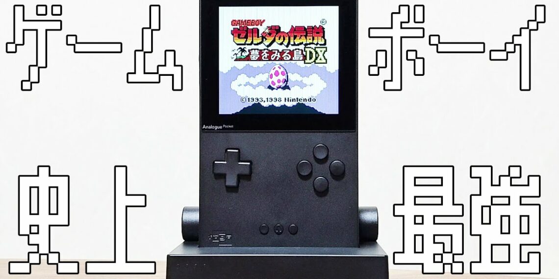 【最強のゲームボーイ互換機】Analogue Pocketを手に入れた。買わない理由が無い