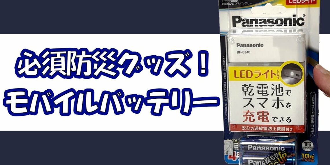 【防災グッズ⛑】スマホユーザー必見🔍 防災バッグにコレ入れて🎒#shorts