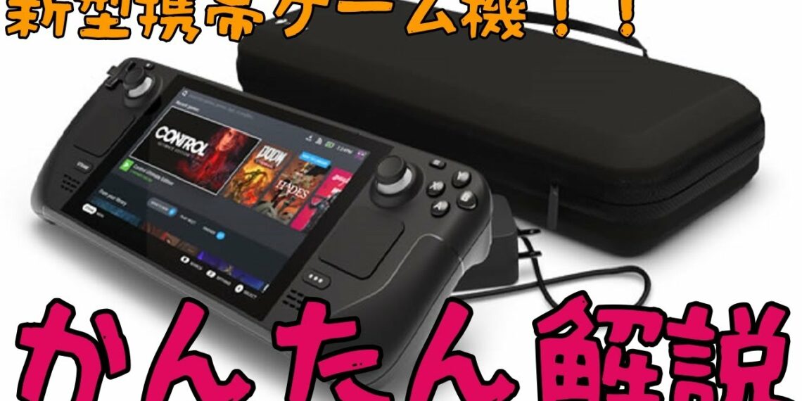 【新型ゲーム機Steam Deck】これは買いかもしれない！？【解説動画】