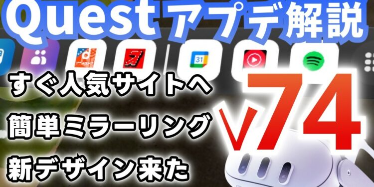 【Meta Quest】最新「v74」アプデ、新機能を徹底解説！AmazonセールのVR製品も