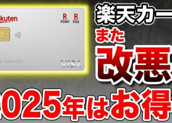 【また改悪？】結局、楽天カードってお得なの？2025年最新版で得する使い方を徹底解説