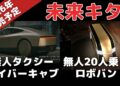 【無人】テスラがロボタクシーを発表!サイバーキャブとロボバン【2026年開始】