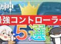【原神】最強おすすめコントローラー5選