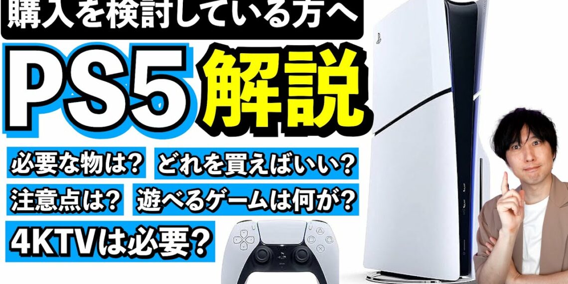 【失敗しないために】PS5を購入する際の注意点や知っておくべき事、必要なもの、どんなゲームが遊べるのか解説します【PS5初心者の館】
