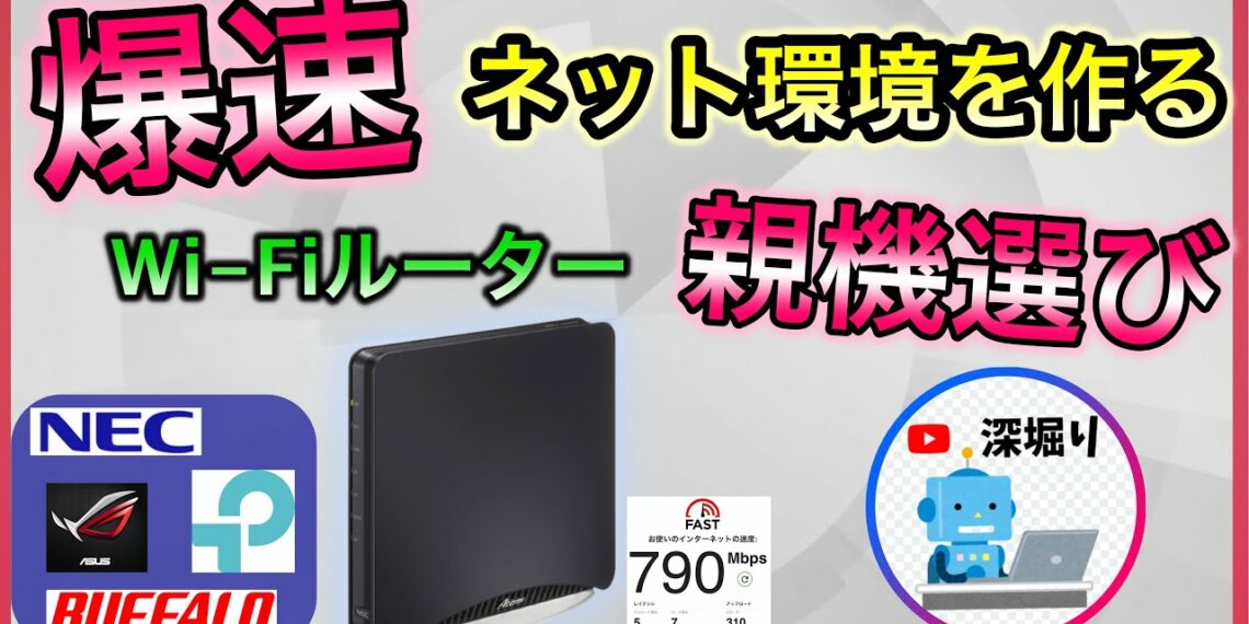 爆速インターネット環境を作る！ wifiルーター親機の選び方！ おすすめ！　NEC　バッファロー　TP-link【深堀りTV】