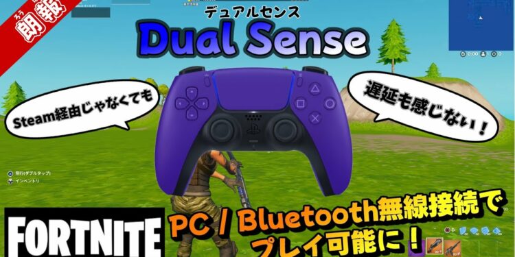 【FORTNITE】DualSenseがBluetooth無線接続で使用可能に！ Steam経由じゃなくてもOK！《フォートナイト》