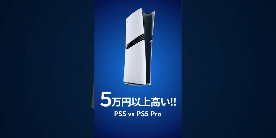 いくら違う？PS5 と PS5 Pro の価格差 #ps5pro #ps5 #プレステ