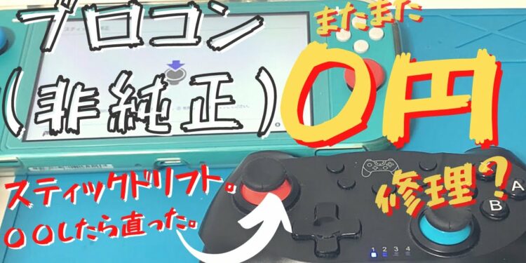 【リクエスト動画】ﾌﾟﾛｺﾝ（非純正）のｽﾃｨｯｸﾄﾞﾘﾌﾄを交換修理しようとしたら、その前に直った例。