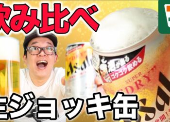【新商品】アサヒ生ジョッキ缶とジョッキの生を飲み比べたら衝撃の結果に！