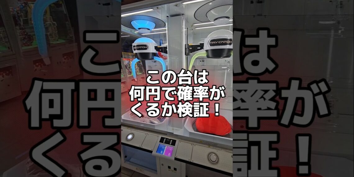 【酷すぎるw】この確率機のクレーンゲーム機はいくら使えば取れるのか検証してみた！ #ゲームセンター #ufoキャッチャー #trycatch #clawmachine