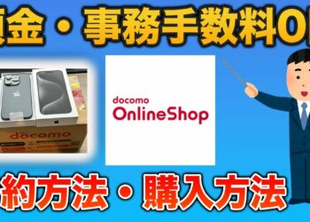 【ドコモオンラインショップやり方】いつでもカエドキプログラム+でiPhone 15 Proを購入
