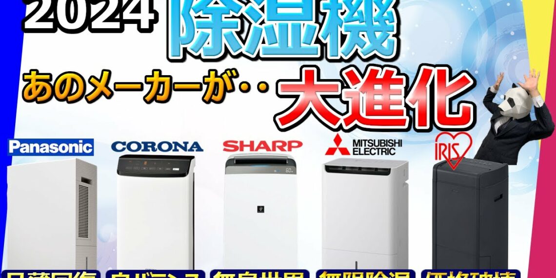 【除湿機 2024 おすすめ】まさかの新方式が誕生。電気代が1/3だとぉ？！【パナソニック、CORONA、シャープ、三菱電機、アイリスオーヤマ】