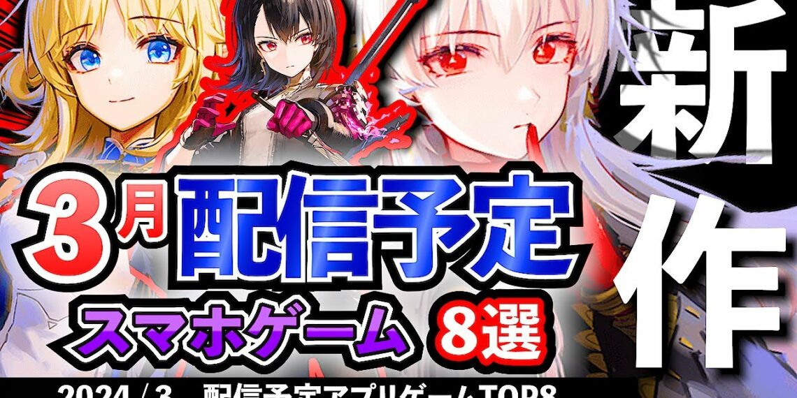 【最新情報】2024年3月 配信予定のアプリゲーム8選！【おすすめスマホゲーム】#rpg #オープンワールド #ずんだもん #戦略 #シミュレーション