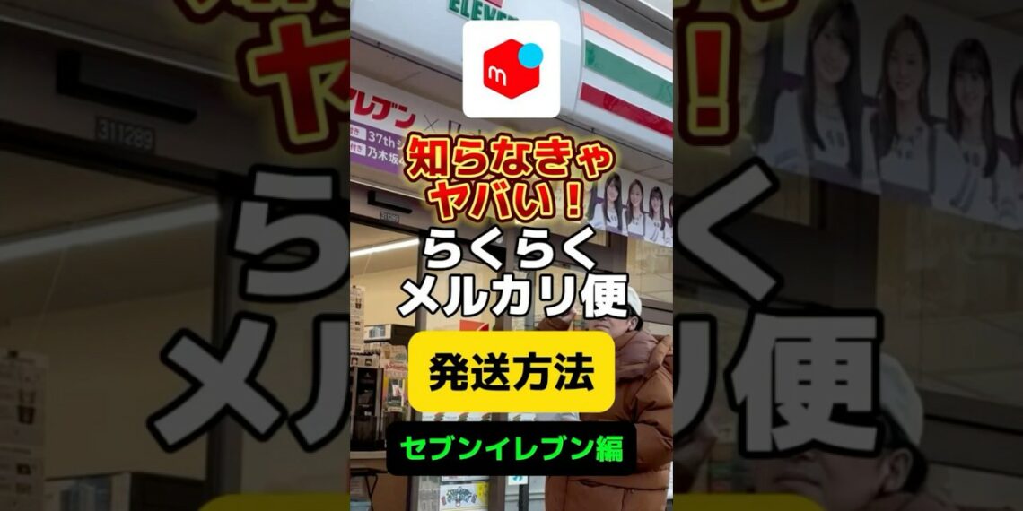 知らなきゃヤバい！らくらくメルカリ便発送方法【セブンイレブン編】　#メルカリ #在宅ワーク #副業 #せどり #うつ #shorts
