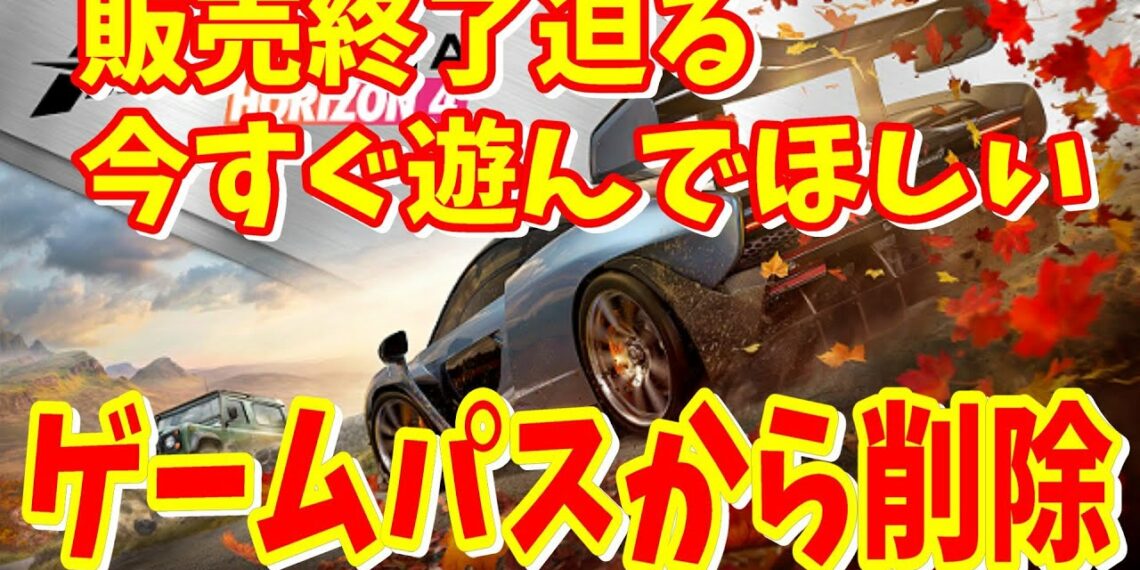 [Xbox情報]悲報『Forza Horizon 4』のDL版が2024年12月15日で 購入できなくなるライセンス切れのためGame Passからも消えるのがヤバイのでプレイするべき[ゲームパス]