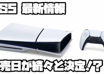 プレイステーション5 ソニー サマーゲームフェスト2024、他 PS5 PlayStation5 最新情報