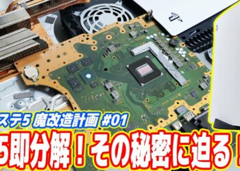 【PS5即分解】何が凄いのか?その秘密に迫る!【プレステ5魔改造計画#01】