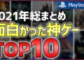 【PS4/PS5】2021年マジで買ってよかったゲームTOP10！！【オススメゲーム紹介】