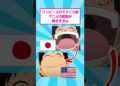 ワンピースのアメリカ版アニメの規制が酷すぎるwww #2ch面白いスレ #ワンピース #shorts