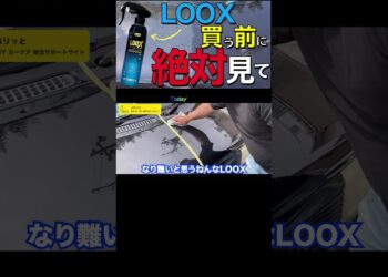 【1本で最長６年！？】ほんまか！？ LOOX（ルックス）レインコート コーティング施工&撥水比較！【最強ガラス 系コーティング剤 決定戦】#shorts