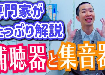 【補聴器と集音器の違い】専門販売スタッフがたっぷり解説