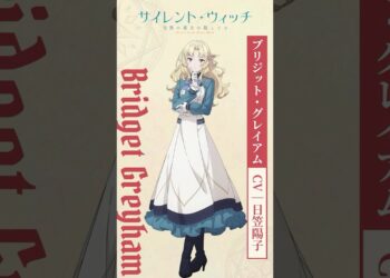 ブリジット・グレイアム（CV. #日笠陽子）ボイス動画｜TVアニメ『サイレント・ウィッチ 沈黙の魔女の隠しごと』2025年7月放送 #アニメ #2025年 #サイレントウィッチ