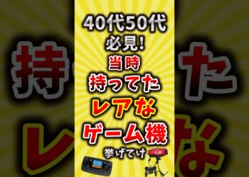 【有益】当時持ってたレアなゲーム機挙げてけ【いいね👍で保存してね】#ゲーム #平成 #shorts