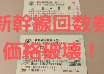 【新幹線回数券】金券ショップの価格破壊が続く！今更訊けない「使い方」も解説！