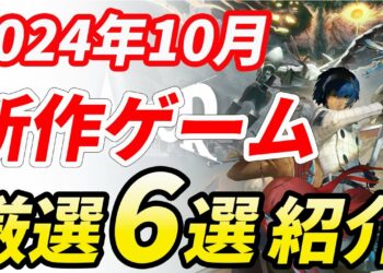 2024年10月 期待の新作ゲーム 6選紹介！【PS5/PS4/Nintendo Switch/Xbox Series X|S/Windows/STEAM】