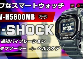 G-SHOCK G-SQUAD DW-H5600 レビュー 通知とヘルスケア搭載のスマートウォッチ ソーラーとのデュアル駆動 Gショック