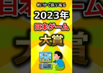 🎉 日本ゲーム大賞2023 受賞作品を一気にチェック！頂点に立った作品は？✨#ゲーム #おすすめ