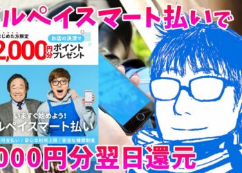 【スマホ決済】メルペイスマート払いを使うと2000円分翌日還元！！メルペイスマート払いの設定方法、手数料無料の精算方法も紹介