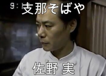 ＃１ 佐野実　支那そばや　ラーメンの鬼