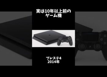 実は10年以上前のゲーム機…