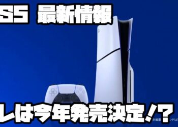 プレイステーション5 ソニー アップカミングゲームズ2024、他 PS5 PlayStation5 最新情報