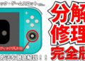 【分解】Switch Lite の分解・修理はこの動画を見れば分かる！！スティック故障やバッテリー劣化なんてもう怖くない！！ Nintendo Switch Lite 分解バイブル