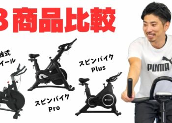 STEADYのスピンバイク３種類を比較
