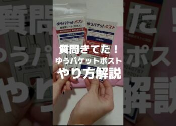 【メルカリ】ゆうパケットポスト 発送の仕方解説 #メルカリ #メルカリ初心者 #メルカリ発送 #メルカリ梱包 #shorts